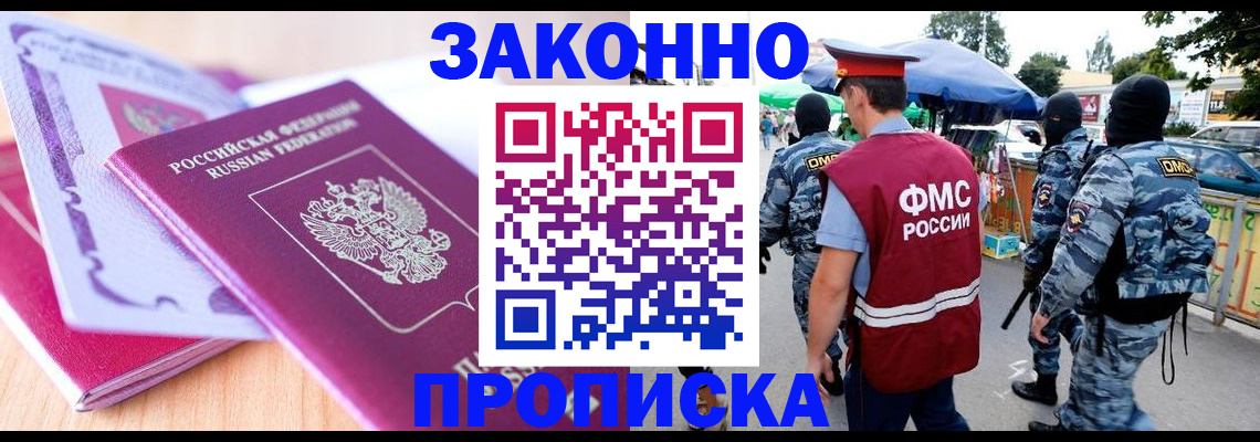 прописка в квартире в Черноголовке